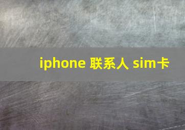 iphone 联系人 sim卡